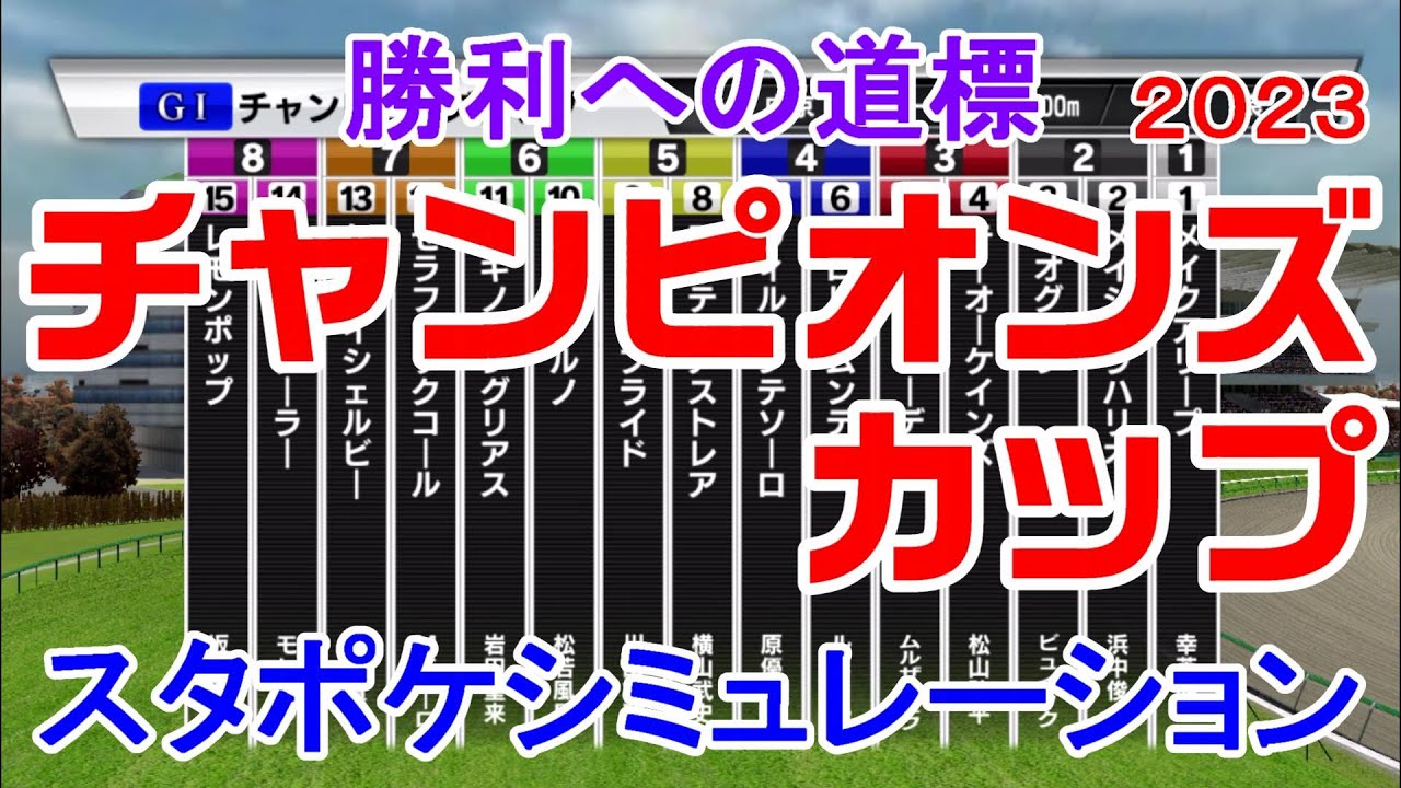 チャンピオンズカップ 2023 枠順確定後シミュレーション 【スタポケ】