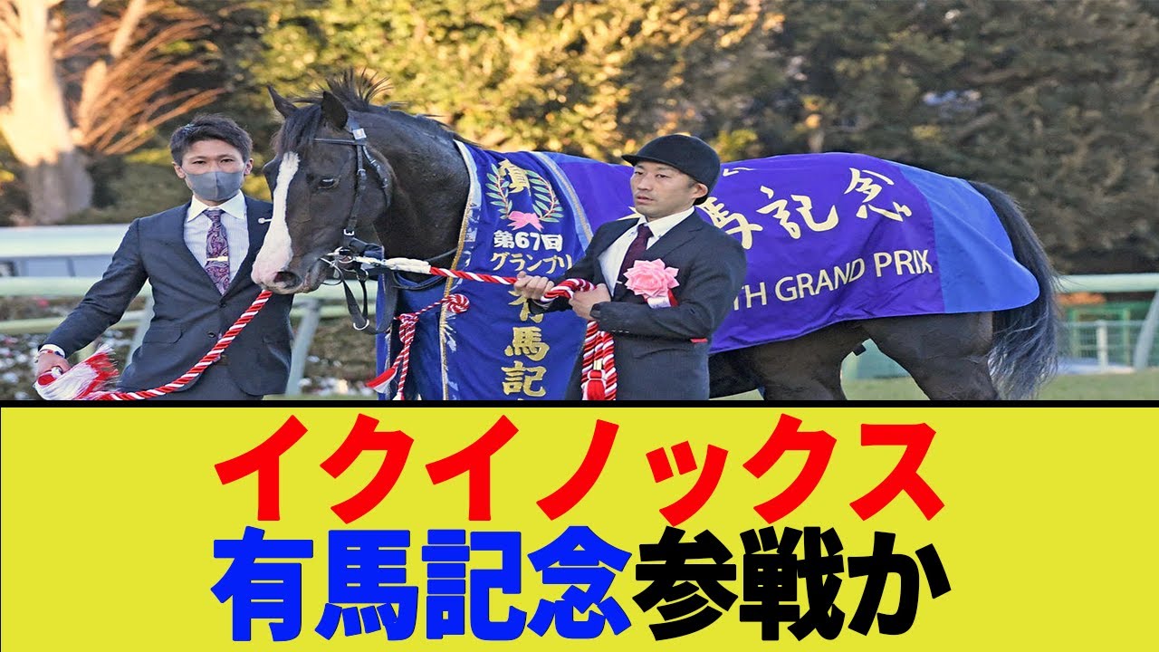 【有馬記念】イクイノックス、有馬記念参戦か【競馬 反応集】【2ch 5ch】