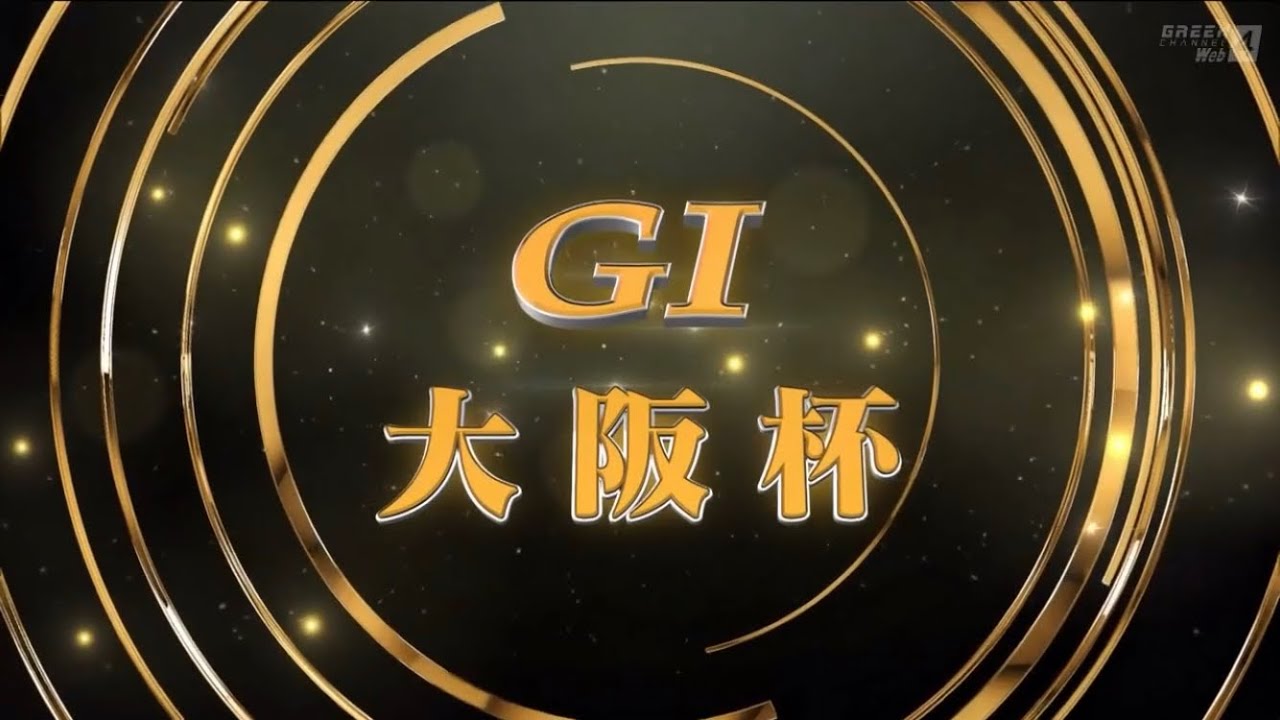 第67回大阪杯(GⅠ)