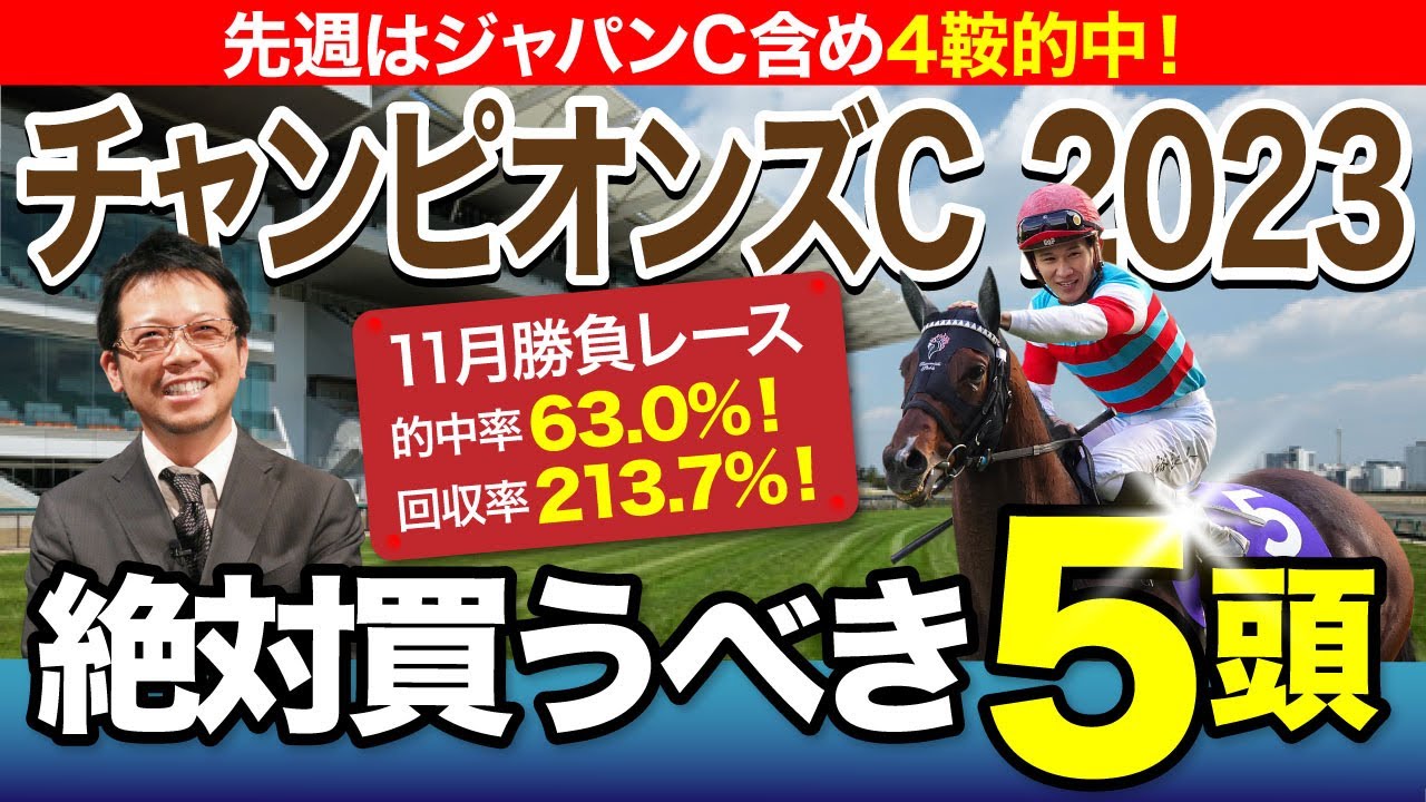 【チャンピオンズC　2023】11月好調だった塾長がダート王者決定戦でも慧眼発揮！[必勝！岡井塾]