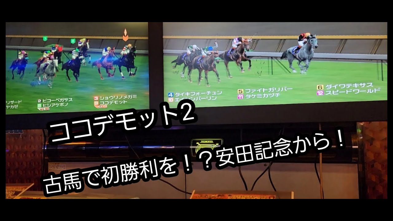 [スタホR] ココデモット2 古馬で初勝利！？安田記念から！！