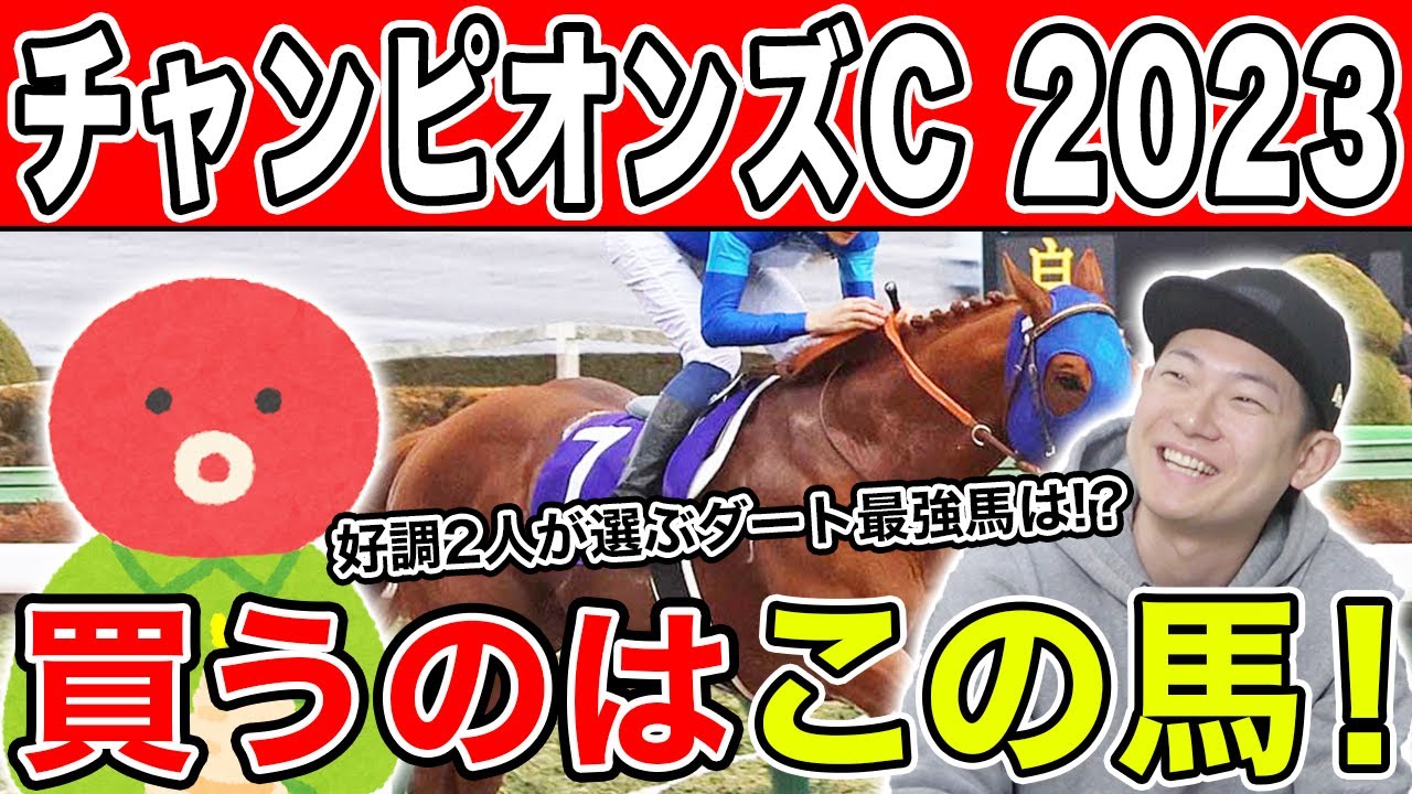 【チャンピオンズカップ2023予想】３週連続的中なるか！？好調２人の本命や穴馬を大公開！！