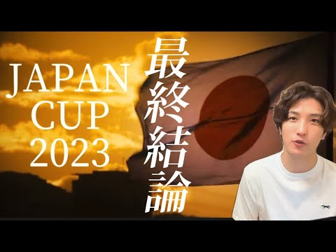 【ジャパンカップ2023🇯🇵最終結論】世紀の対決、勝つのはこの馬。