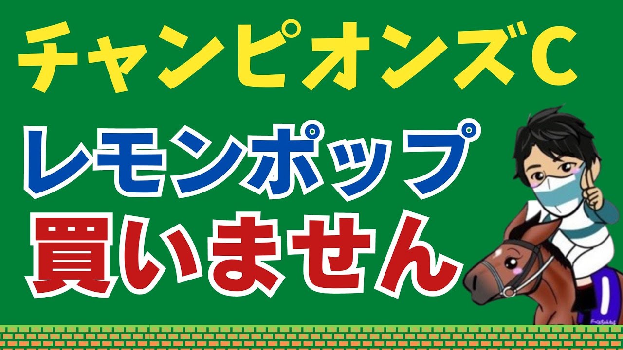 【チャンピオンズカップ2023】レモンポップを買ってはいけない3つの理由！今年は波乱確定！？