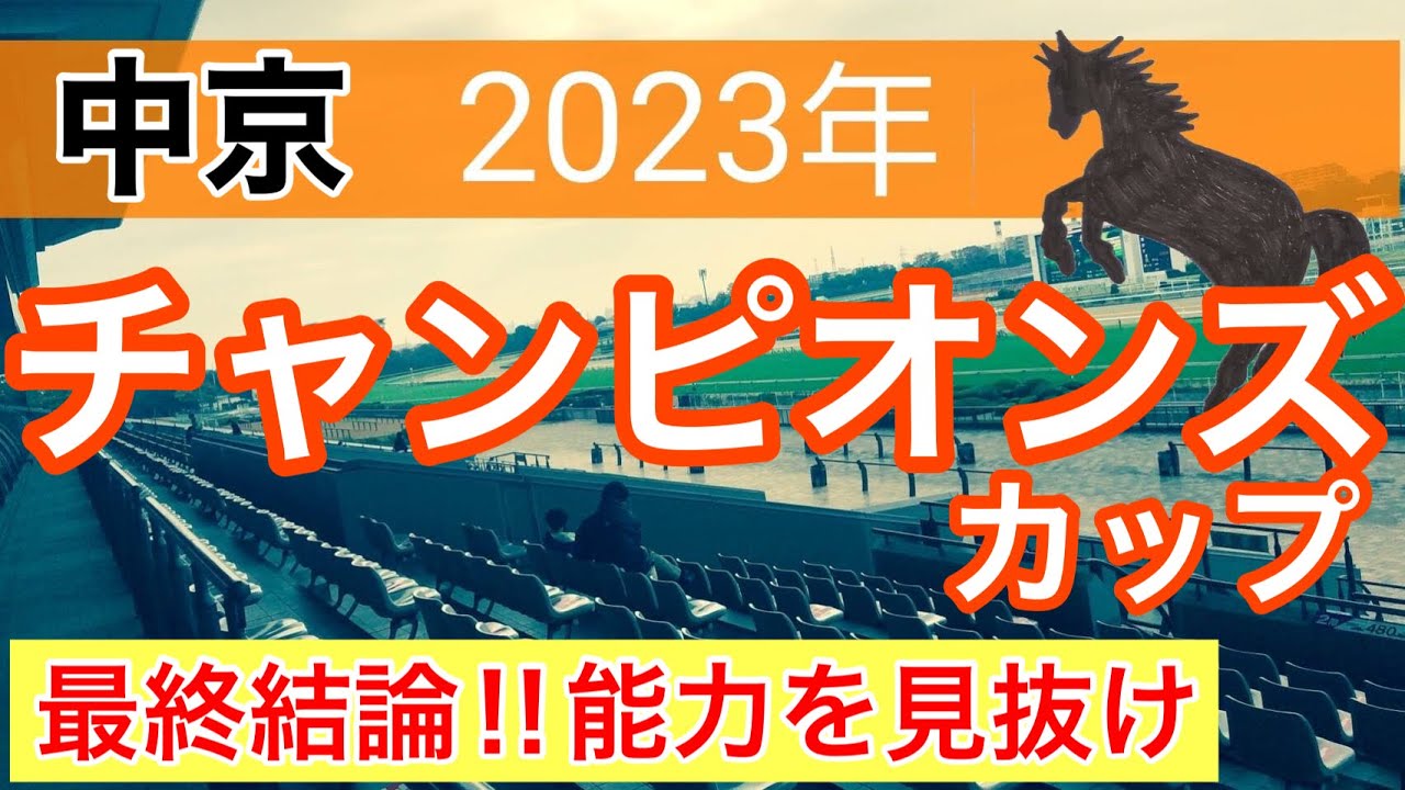 【チャンピオンズカップ2023】競馬予想　JC3頭で完璧的中の蓮の狙い‼︎