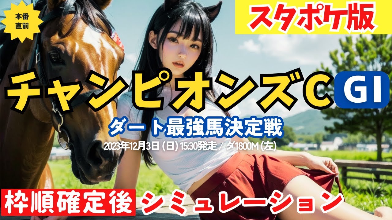 【本番直前】チャンピオンズカップ 2023 枠順確定後シミュレーション【スタポケ版】