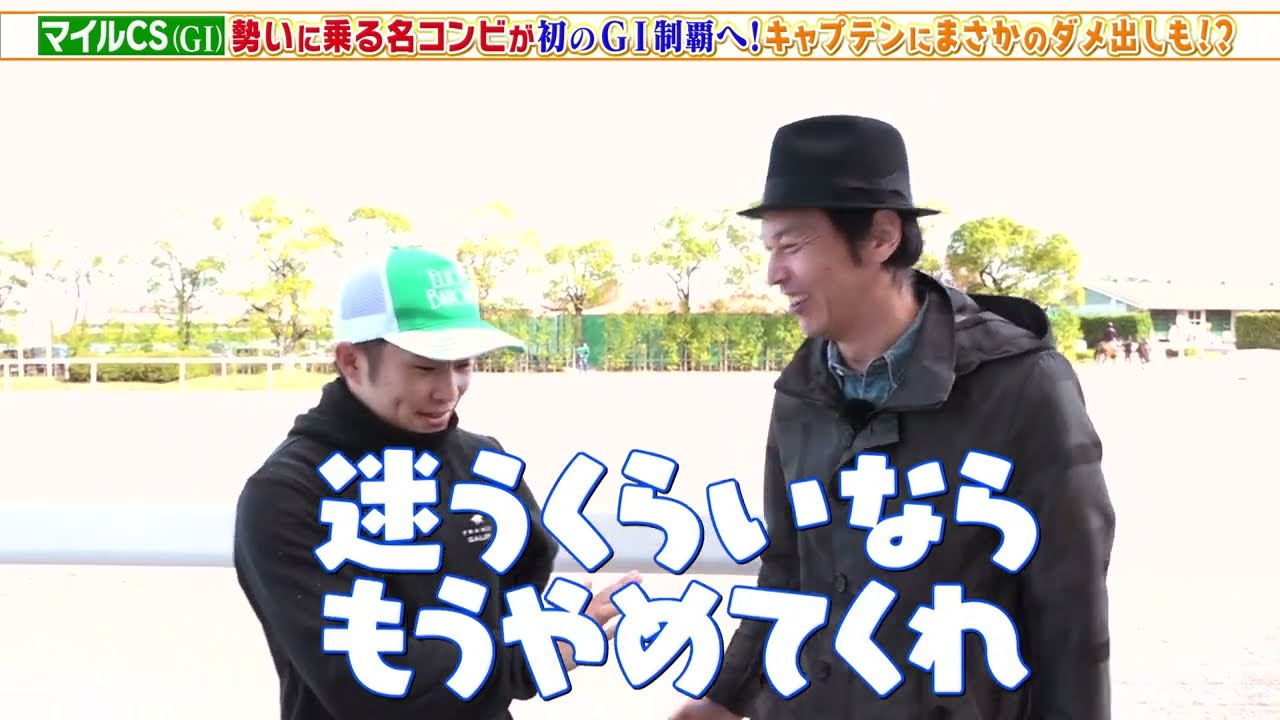 【マイルCS】キャプテンにまさかのダメ出し！？ 西村淳也騎手がエルトンバローズと初のGI制覇へ！