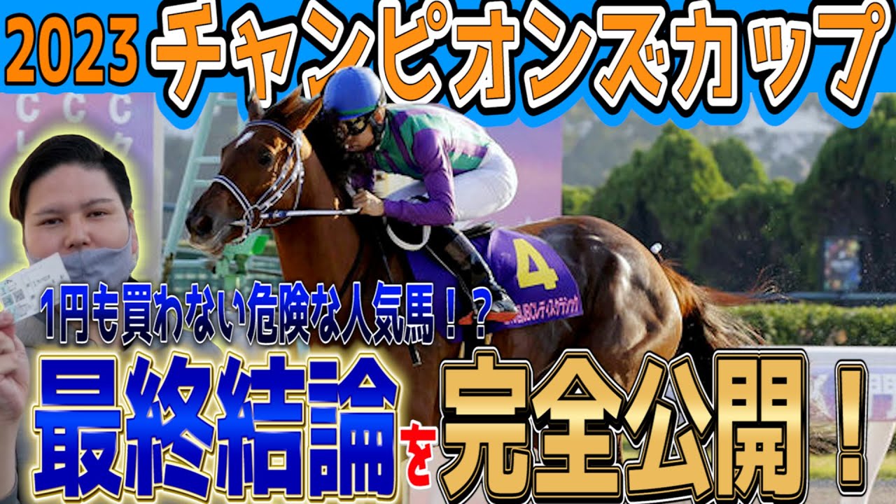 【チャンピオンズカップ】2023年＋100万超え漢の印を完全公開！枠順確定後最終結論編#チャンピオンズカップ チャンピオンズカップ2023