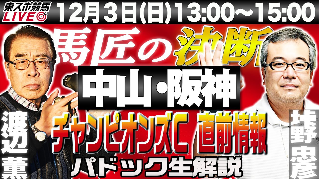 【東スポ競馬LIVE】12/3(日)13～15時  馬匠・渡辺薫＆垰野忠彦記者が登場！　パドック生解説＆覆面記者マメ情報を公開する他、G Ⅰチャンピオンズカップの直前情報もお届けします！