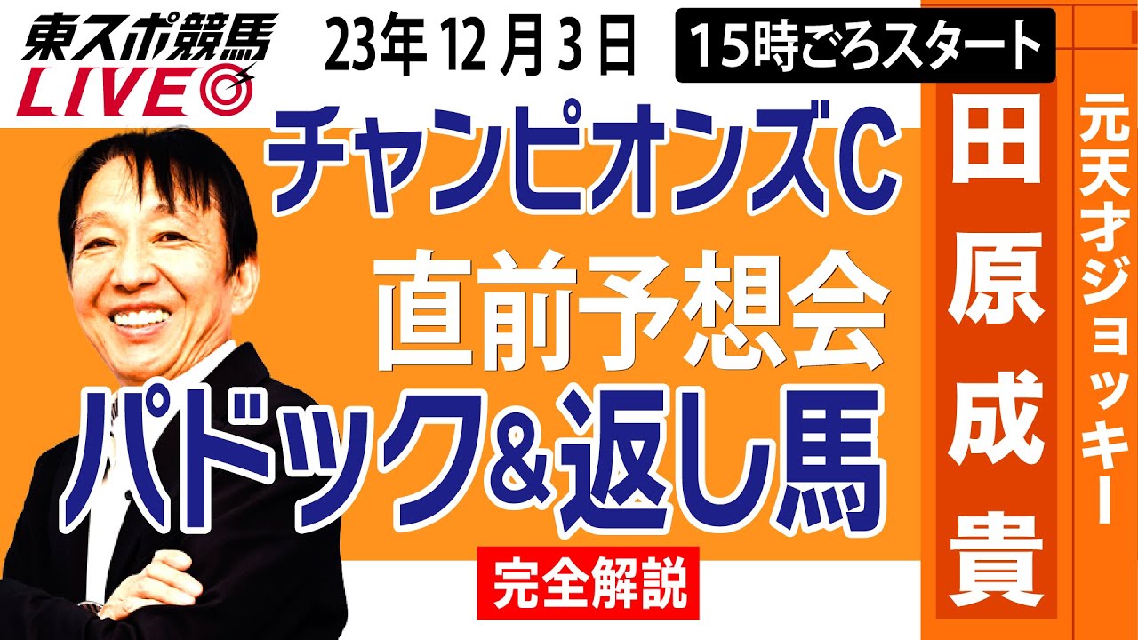 【東スポ競馬LIVE】元天才騎手・田原成貴「チャンピオンズカップ2023」直前ライブ予想会～パドック＆返し馬診断します～《東スポ競馬》