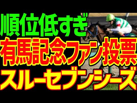 【有馬記念ファン投票】なぜスルーセブンシーズが10位以内に入らないのか？凱旋門賞4着はJRAからの補助金無しでの遠征…有馬記念でも補助金ゼロ…この馬に投票しようって動画【競馬ゆっくり】【私の競馬論】