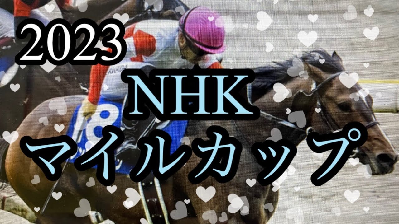 2023年5月6日ＮＨＫマイルカップ🏇取り消しが出てしまいました。変更の合図です。ご安全によろしくお願いいたします。
