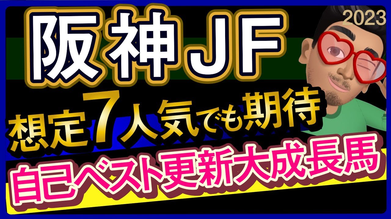 【阪神ジュベナイルフィリーズ2023予想・データ外厩分析】想定7人気でも期待の自己ベスト更新大成長馬！ボンドガール、コラソンビート、サフィラなどの有力馬追い切りもチェックしました！