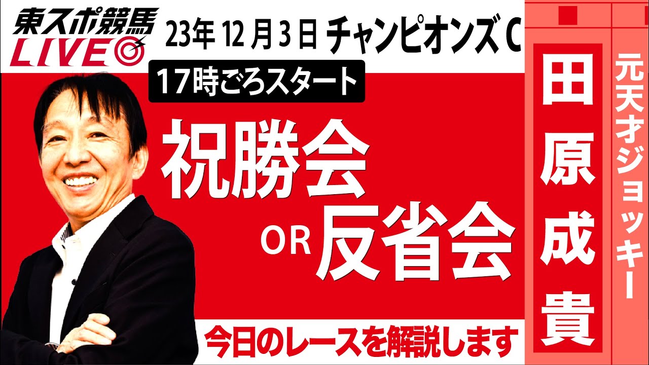 【東スポ競馬LIVE】元天才騎手・田原成貴氏「チャンピオンズカップ2023」ライブ反省会～馬券の愚痴＆的中自慢お聞きします～