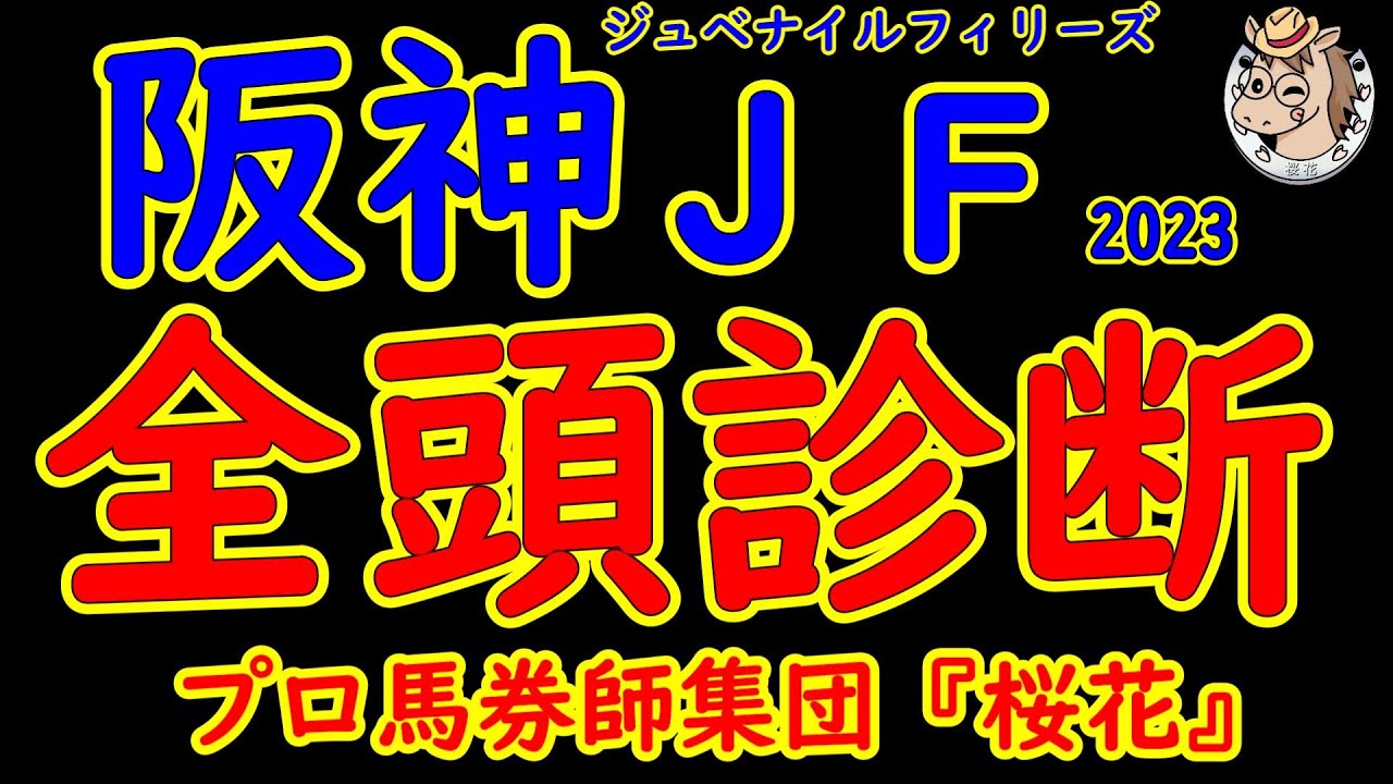 阪神ジュベナイルフィリーズ2023一週前レース競馬予想全頭診断！世代最初のＧ１制覇を目指し伝説の高レベル新馬戦を勝ったボンドガールや京王杯2歳ステークス勝ち馬コラソンビートなどハイレベルの一戦になる！