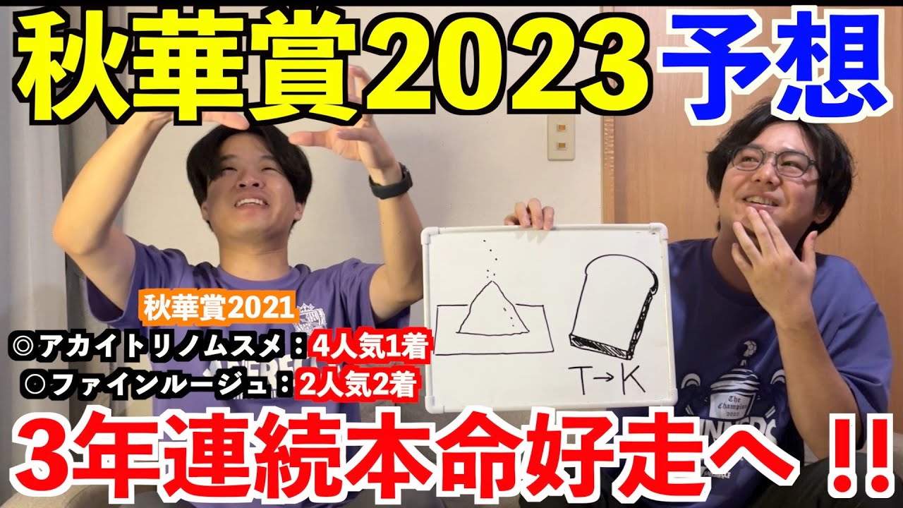 【秋華賞2023予想】本命発表！！2年連続本命＆対抗決着！3年連続本命構想へ！
