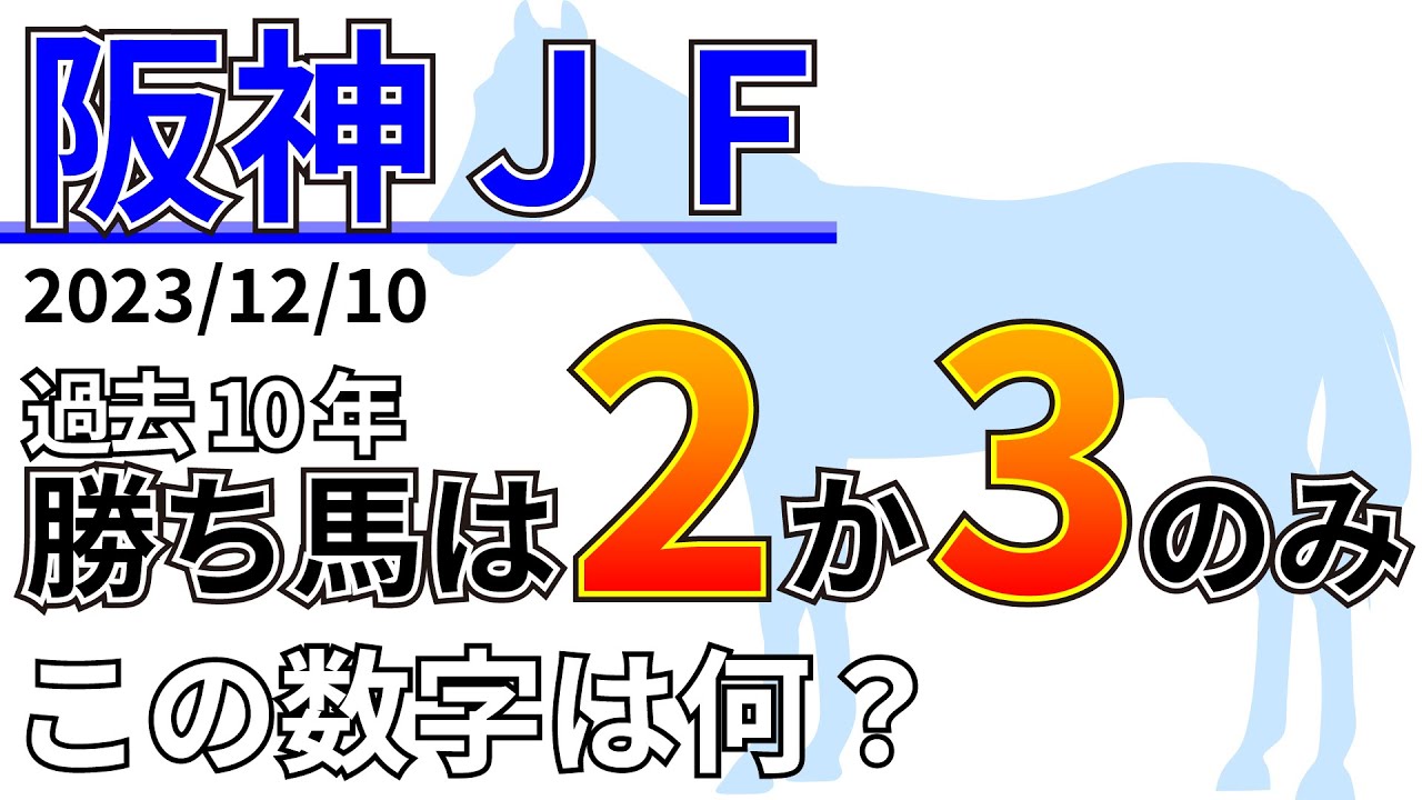 【阪神ジュベナイルフィリーズ2023】1番人気は10年で5勝！波乱はあまり期待できない？先週の結果&データ&有力馬情報&予想