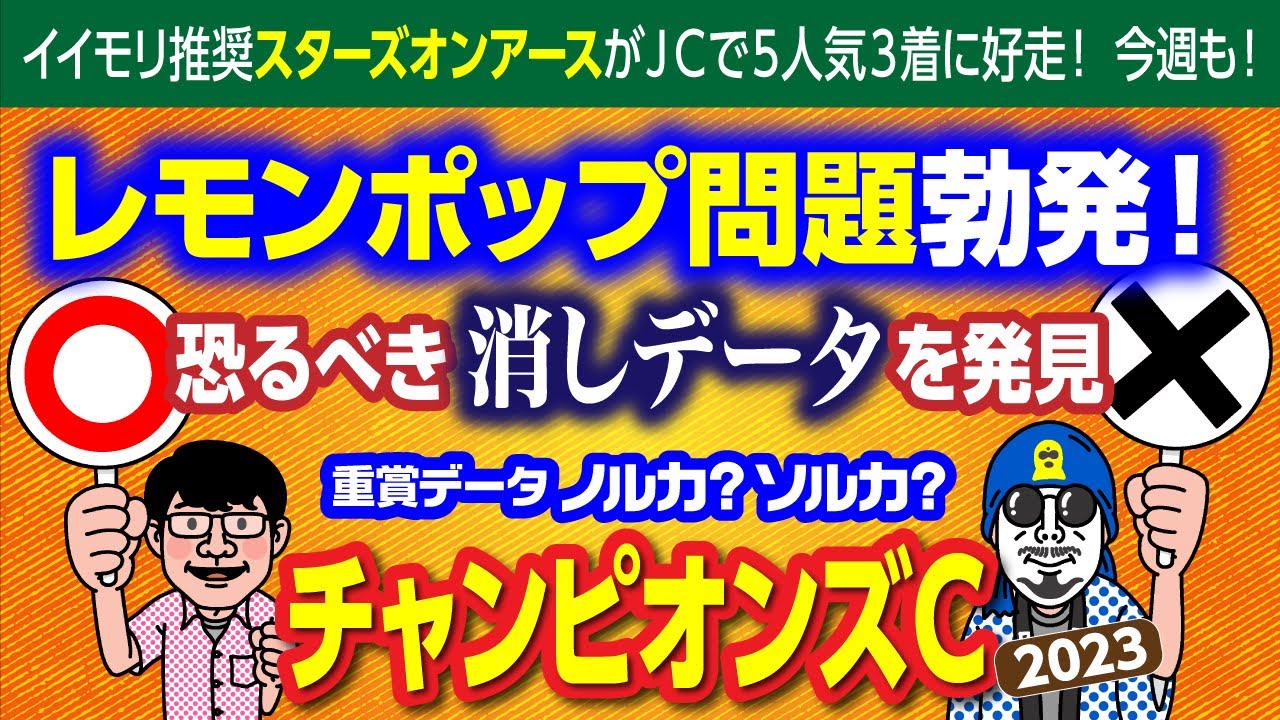 【2023年 チャンピオンズカップ 予想】レモンポップの距離不安とセラフィックコールの脚質問題を徹底ジャッジ！　超深掘りデータで4連勝を目指す！