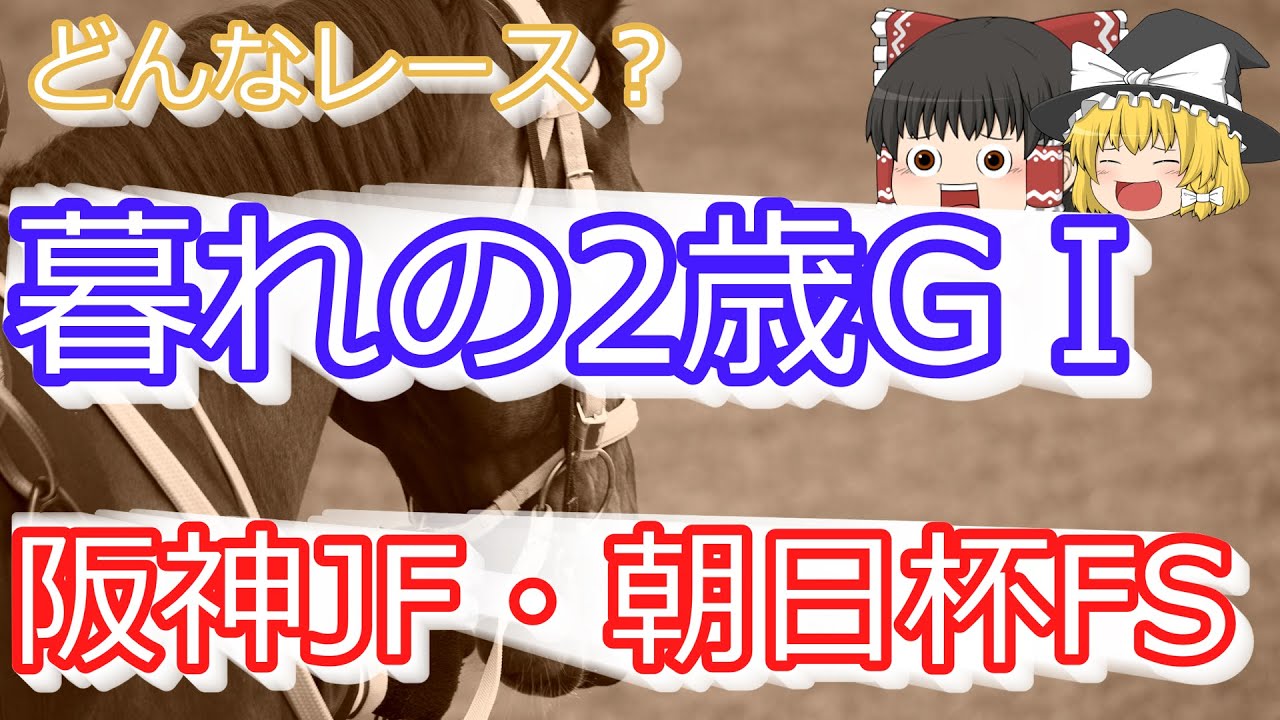 【ゆっくり競馬解説】二歳の頂　阪神ジュベナイルフィリーズと朝日杯フューチュリティステークス