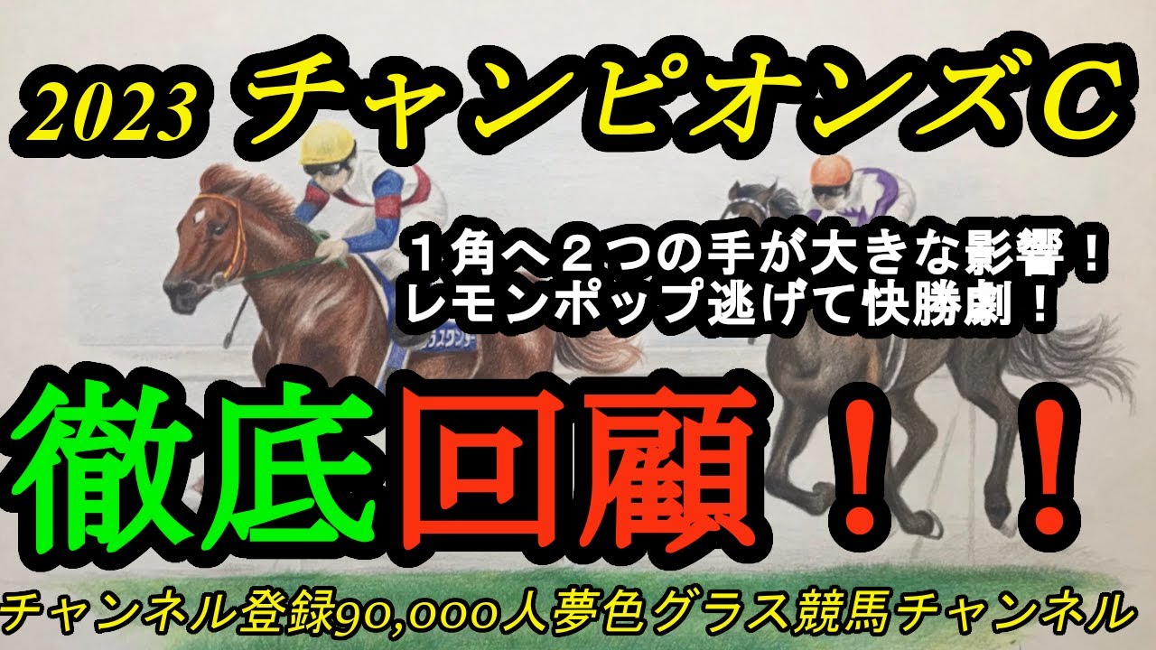 【回顧】2023チャンピオンズカップ！1角までの2つの動きで勝負がほぼ決まる！？レモンポップ逃げてロスなし快勝劇！
