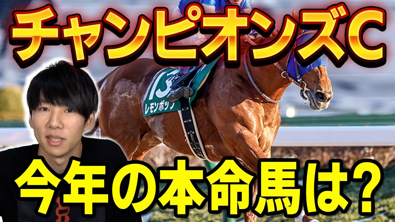 【チャンピオンズC 2023 予想】砂の王者を決める大混戦の一戦！実績があって動きが良い頃に戻った馬から勝負！！