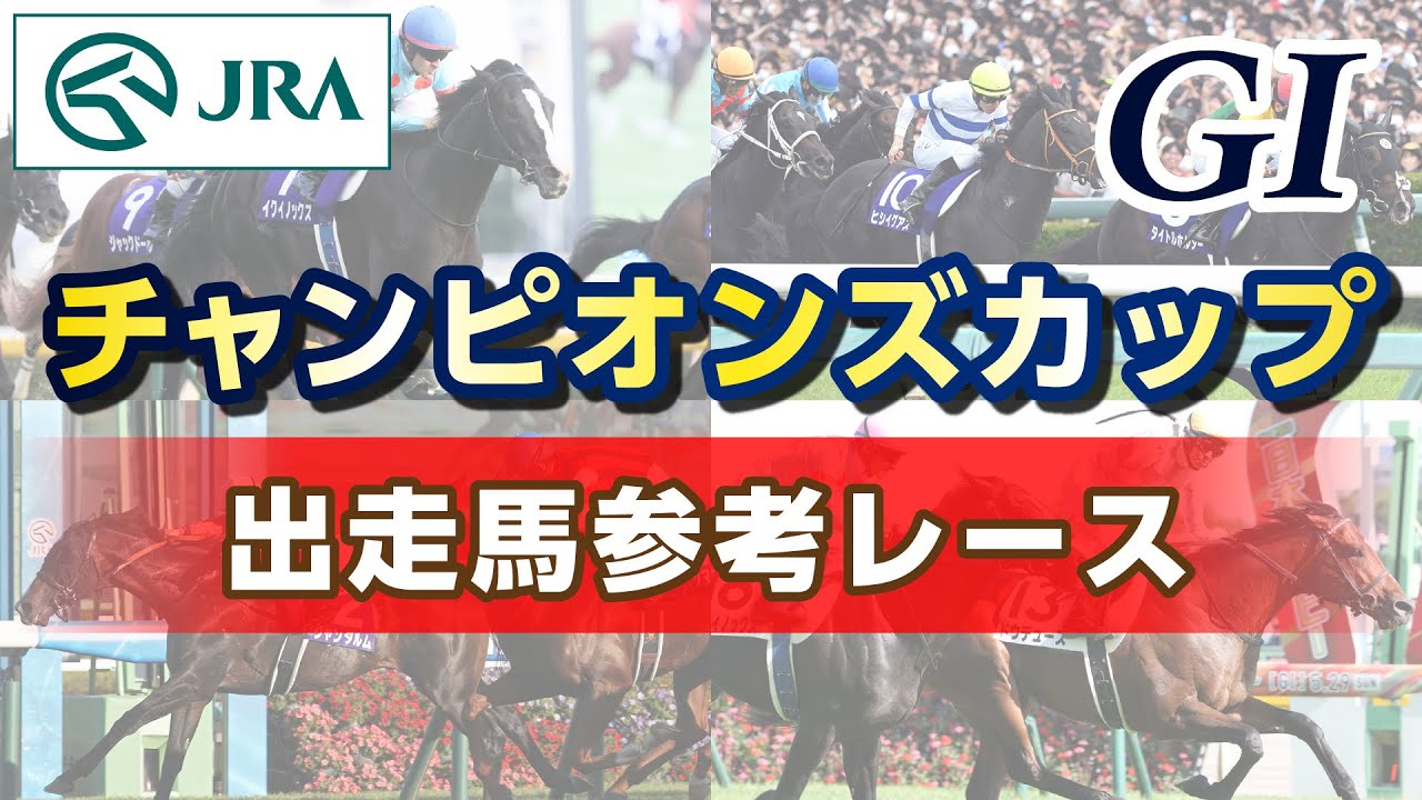 【参考レース】2023年 チャンピオンズカップ｜JRA公式