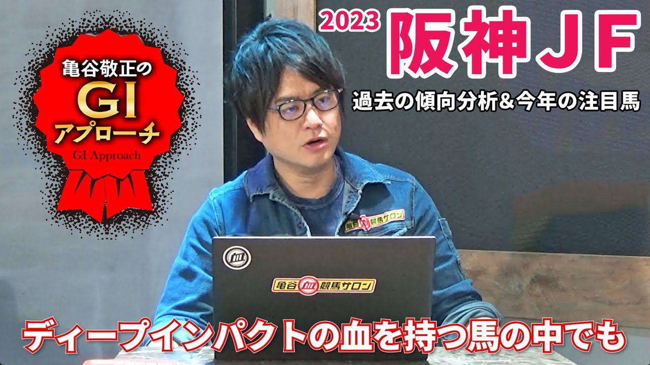 【2023年 阪神ジュベナイルフィリーズ】本格派血統の中でも狙えるタイプとは!?/亀谷敬正のGIアプローチ
