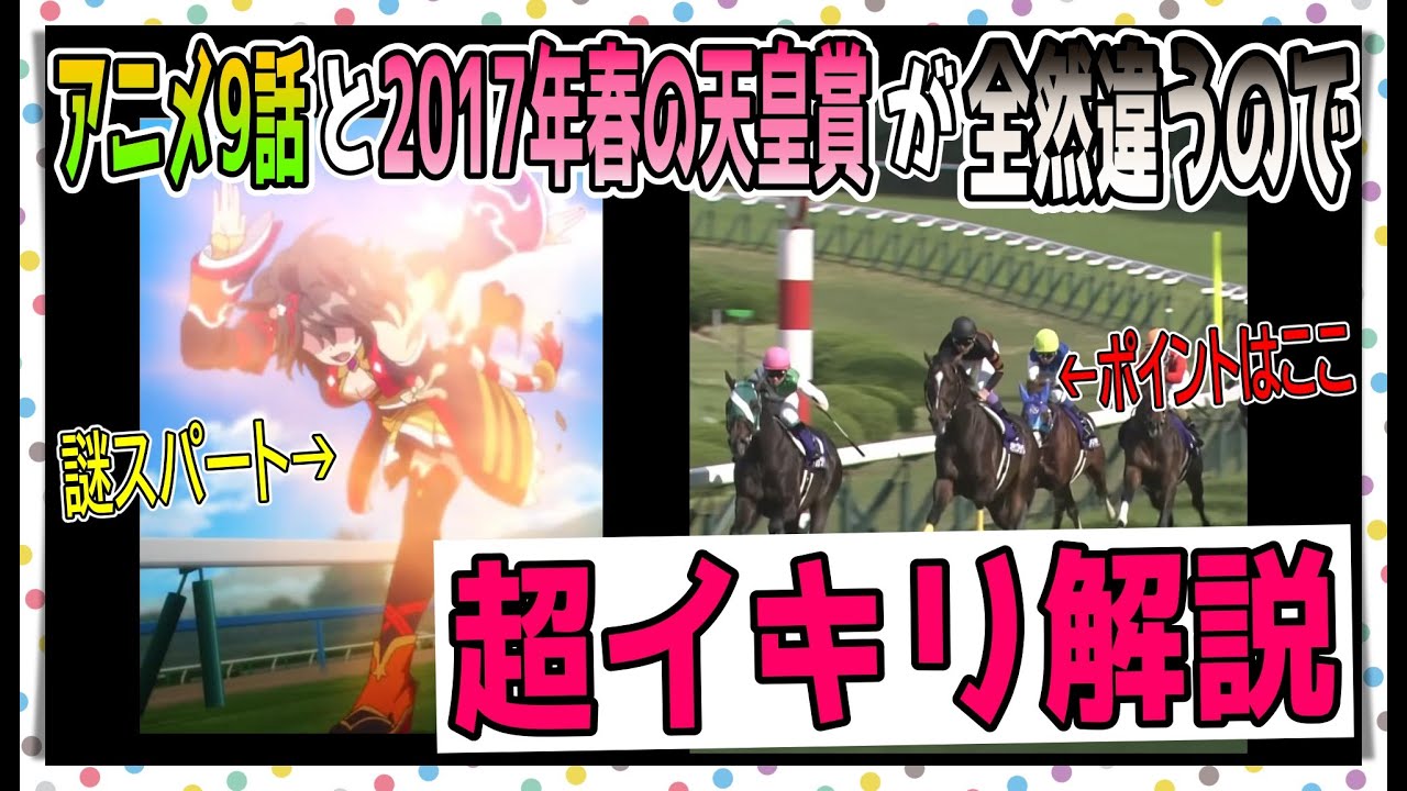 【ゆっくりウマ娘】ウマ娘アニメ3期9話のレースシーンと2017年天皇賞春が全然違うのでイキリ解説する動画【biimシステム】