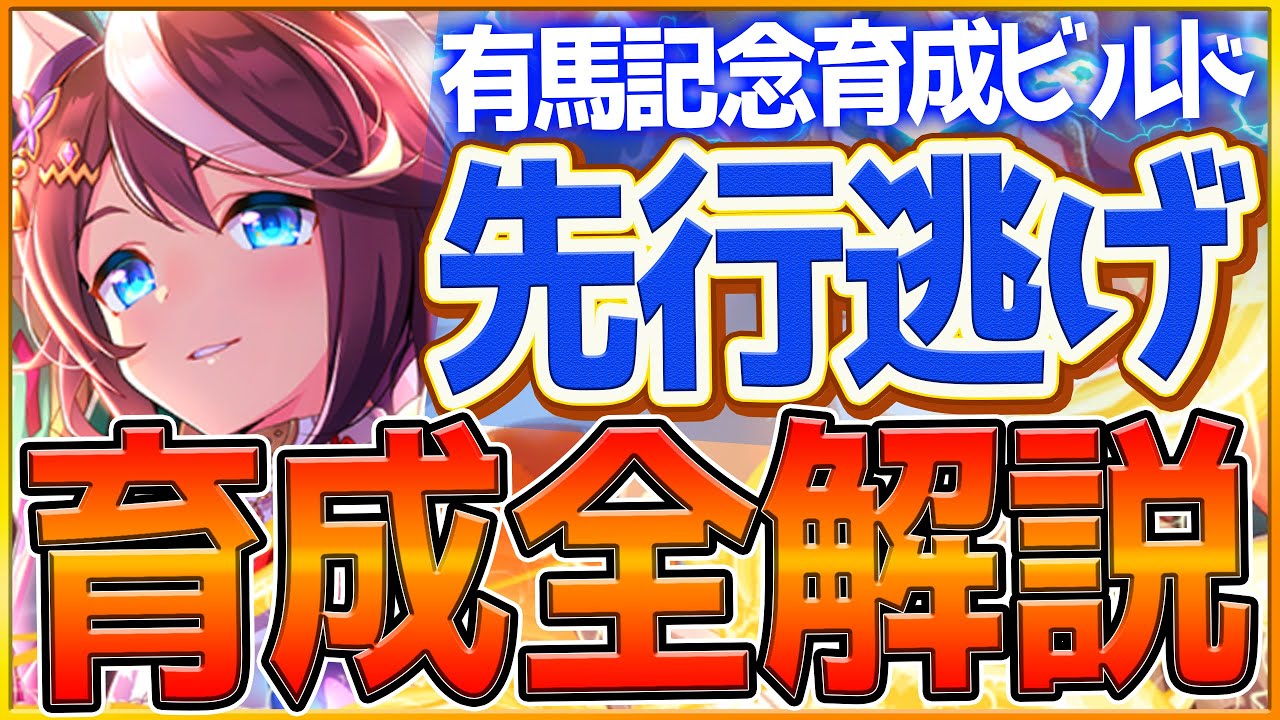 【ウマ娘】有馬記念チャンミ『先行逃げ』活躍できる育成解説‼脚質編成が重要な前方枠！育成方針,スキル優先度,脚質編成の全てまとめ！継承加速/逃げ先行Tierランキング【チャンピオンズミーティング】