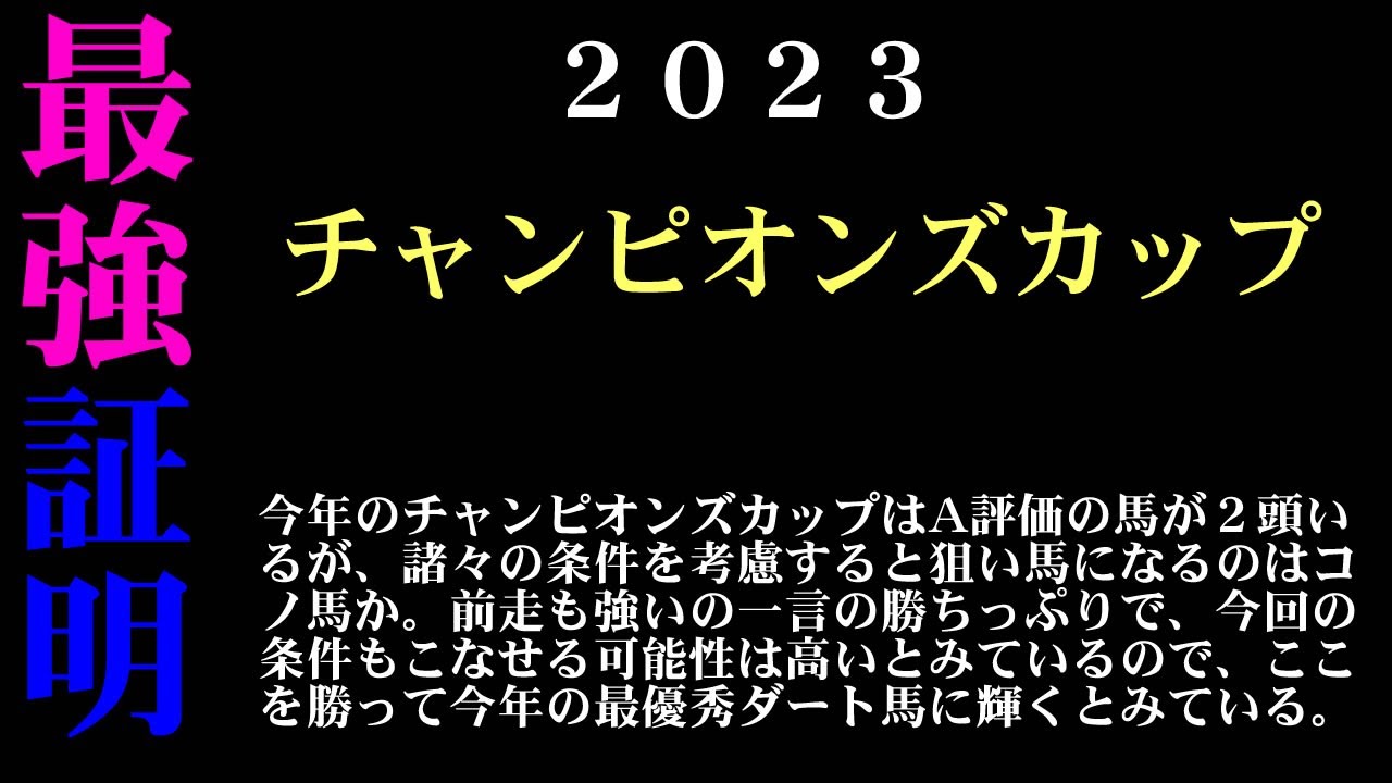 【ゼロ太郎】「チャンピオンズカップ2023」出走予定馬・予想オッズ・人気馬見解