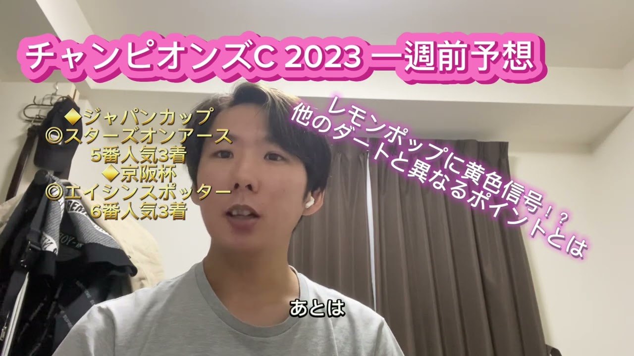 チャンピオンズカップ 2023 一週前予想 先週は全ての本命馬が5番人気以下で3着以内！レモンポップに黄色信号！？