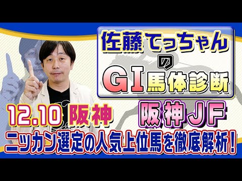 【2023年 阪神ＪＦ】２歳女王決定戦／佐藤てっちゃんのＧⅠ馬体診断