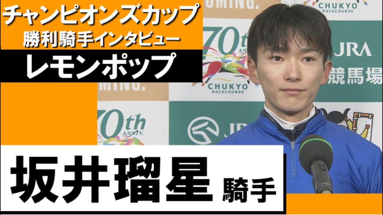 2023年 チャンピオンズカップ(ＧⅠ) 勝利騎手インタビュー《坂井瑠生》レモンポップ【カンテレ公式】