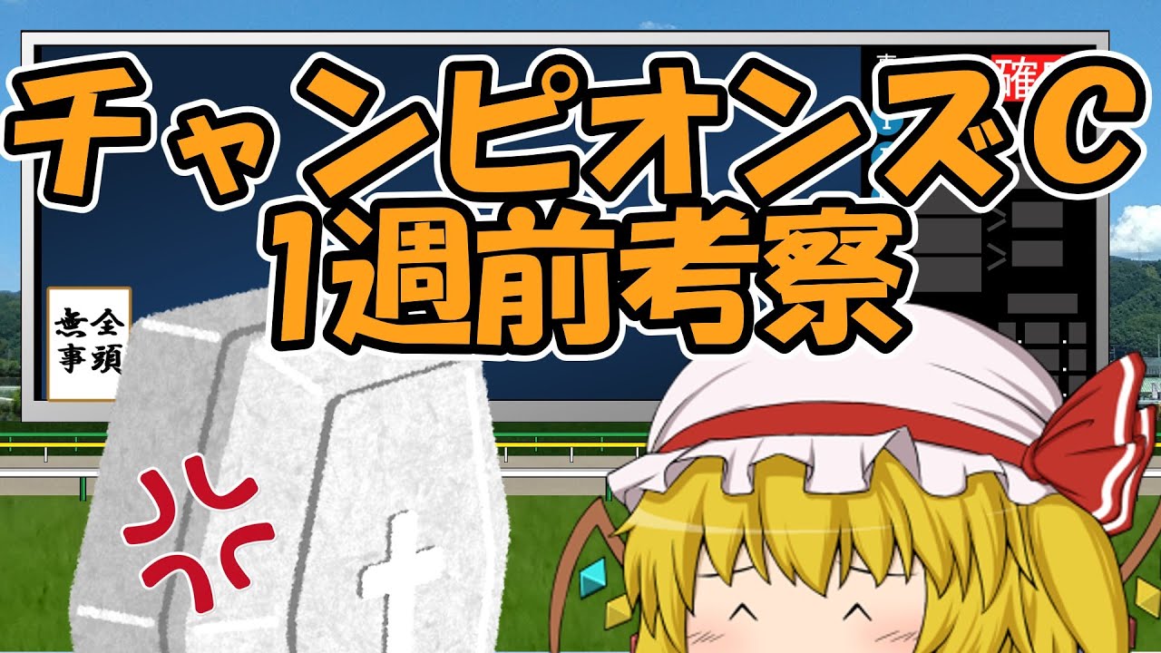 チャンピオンズカップ1週前考察