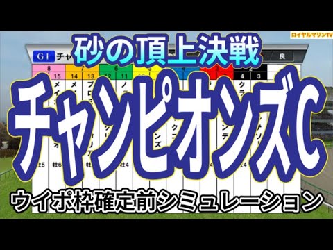 【チャンピオンズカップ2023】ウイポ枠確定前シミュレーション セラフィックコール レモンポップ クラウンプライド テーオーケインズ ハギノアレグリアス アイコンテーラー #2191