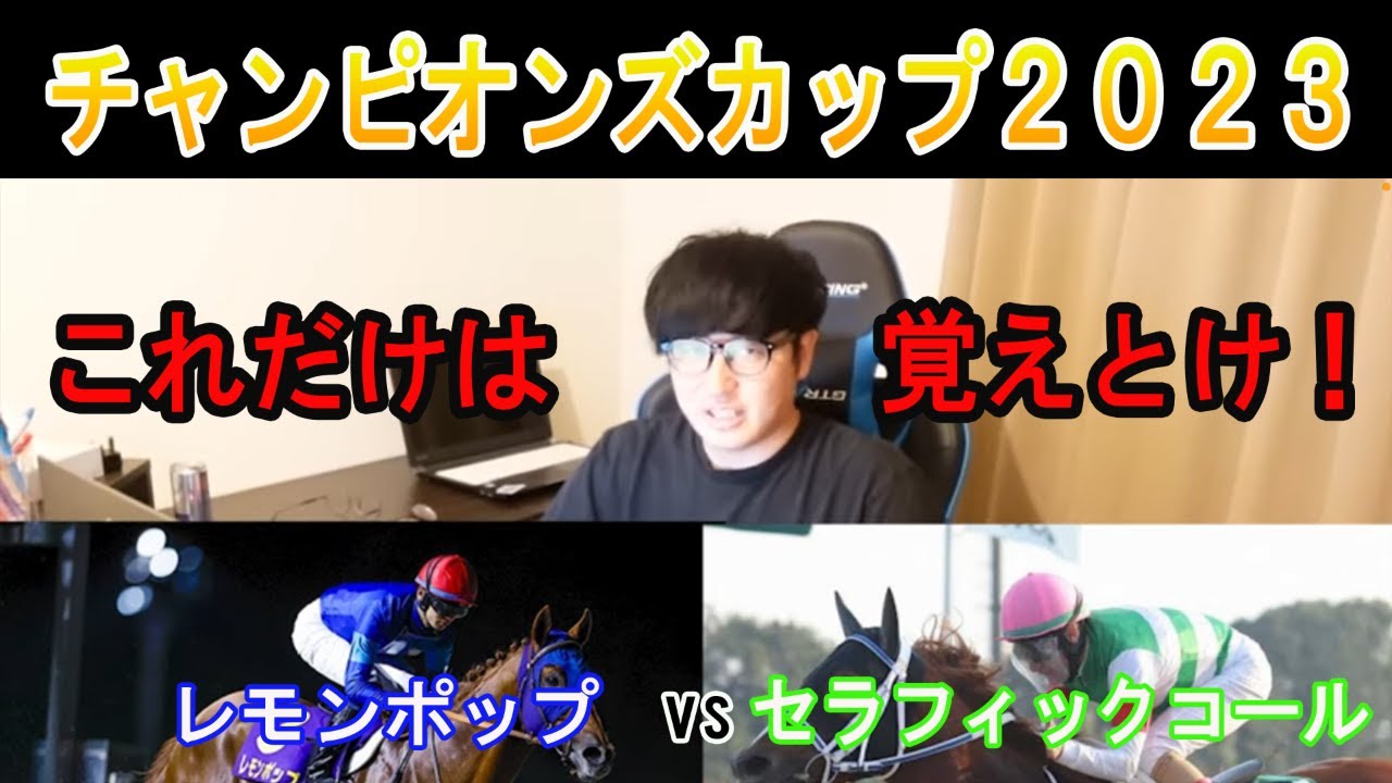 【チャンピオンズカップ 2023】レモンポップvsセラフィックコール これだけは覚えとけ！#ニートボクロチキン #チャンピオンズカップ2023