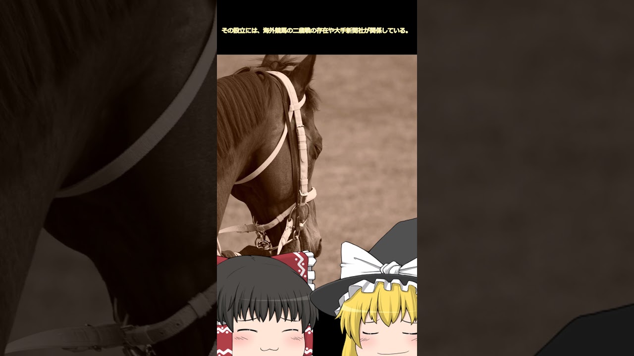 【ゆっくり競馬解説】二歳の頂　阪神ジュベナイルフィリーズと朝日杯フューチュリティステークス#shorts  #jra #ゆっくり競馬