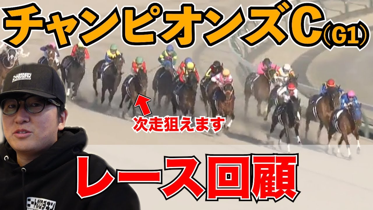 【チャンピオンズC回顧】この馬、次走が狙い時です
