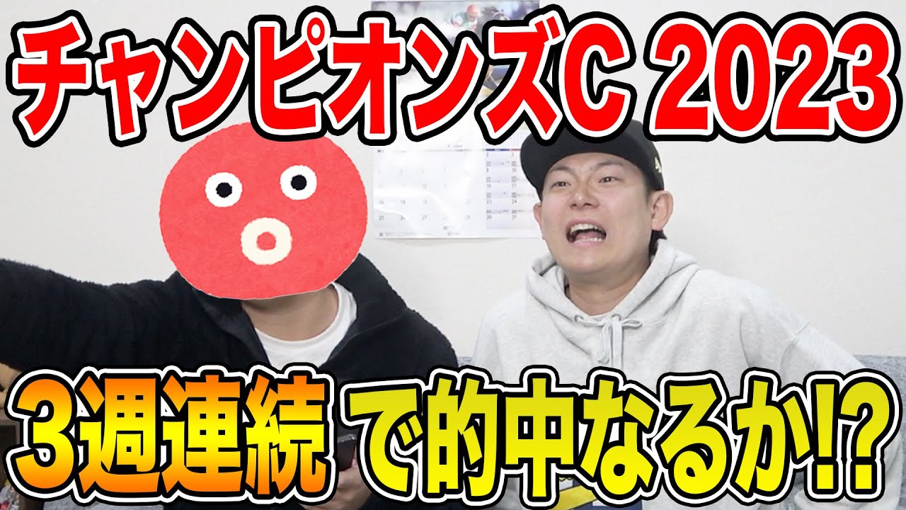 【チャンピオンズC 2023】今年2回目のダートG1的中なるか！？2人の馬券を大公開！