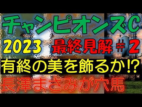 チャンピオンズカップ2023　最終見解