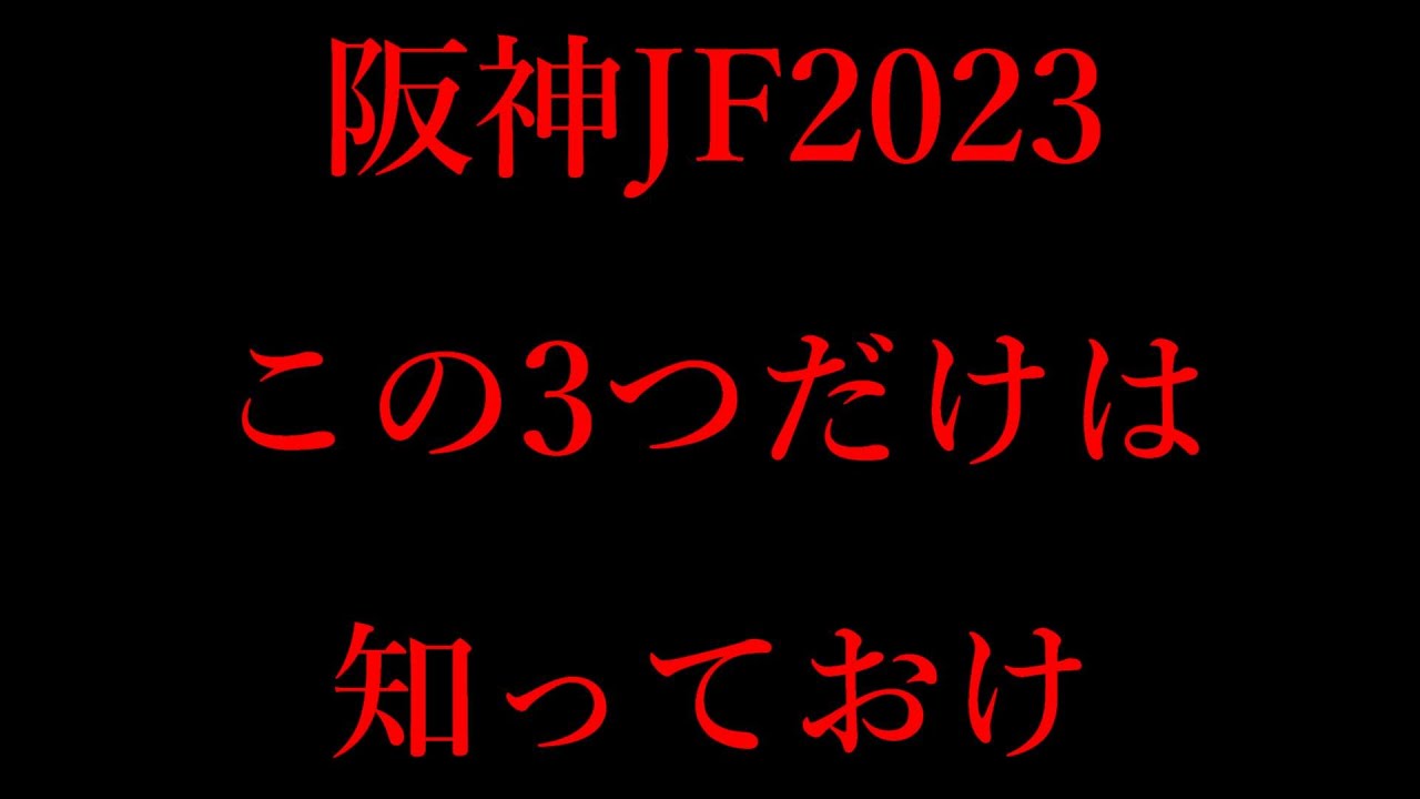 阪神JF知っておくべき3つのデータを紹介！ボンドガールやコラソンビートは不安あり？【阪神ジュベナイルフィリーズ2023】