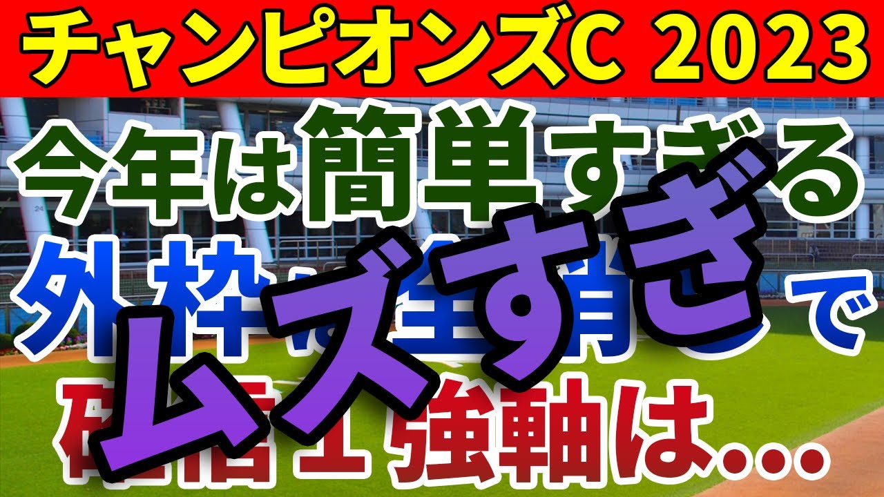 チャンピオンズカップ2023 競馬YouTuber達が選んだ【確信軸】
