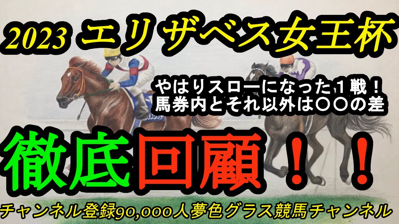 【回顧】2023エリザベス女王杯！またまたまたルメール！馬券内と4着以下は〇〇の差！？