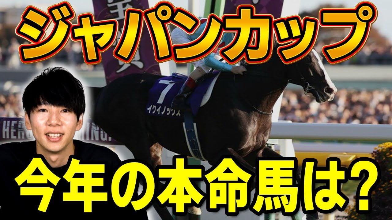 【ジャパンカップ 2023 予想】2強のガチガチ決着で収まるか！？ひと叩きして動きが急浮上した穴馬とは！？
