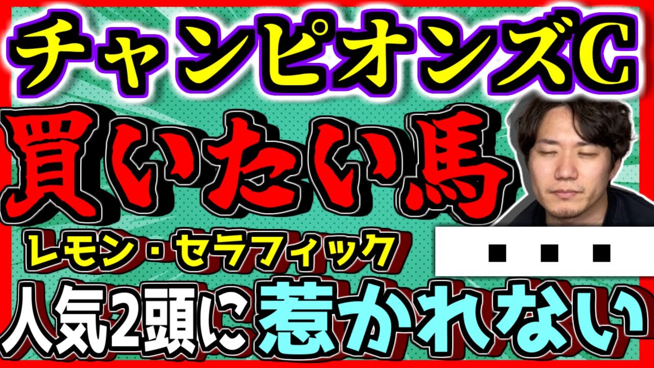 チャンピオンズカップ【買いたい馬】人気2頭は適性は微妙です