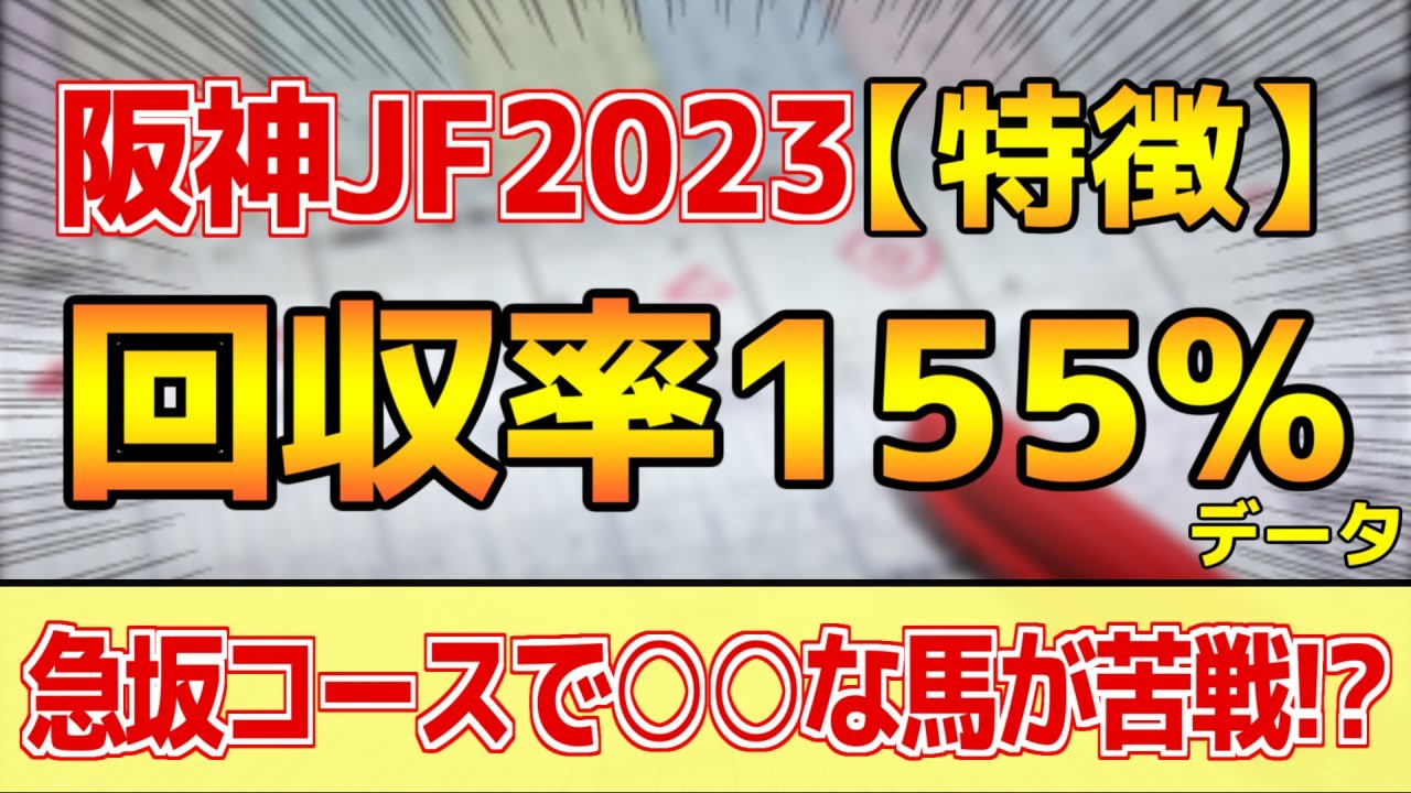 【阪神ジュベナイルフィリーズ2023】単勝回収率155%「6-3-0-8」データ的にはコレ！【どんな特徴があるレースか？】