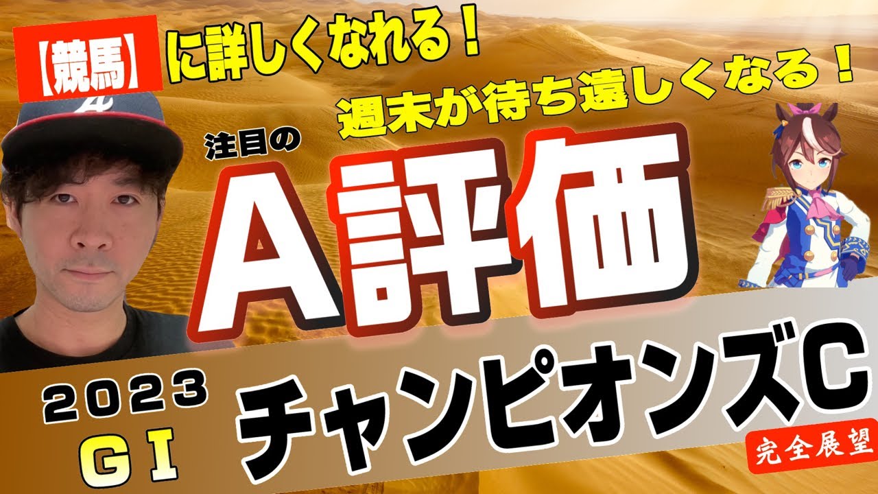 【チャンピオンズカップ2023】完全展望！混戦のダート界の新王者を決めろ！レモンポップ、セラフィックコールら堂々参戦！【競馬予想】