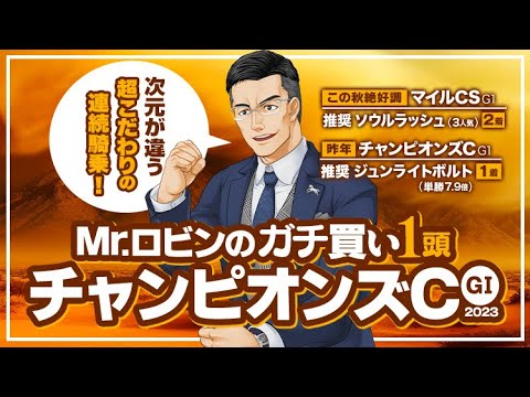 【チャンピオンズカップ】人気落ちなら超オイシイ！G1でもヒット連発の達人が狙う勝負の1頭