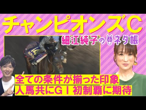 【ＧⅠ馬か？無敗の超新星か？細江さんの注目は！？】チャンピオンズカップ(ＧⅠ)を元ジョッキーの細江純子さんが徹底解説！＜細江純子のネタ帳＞