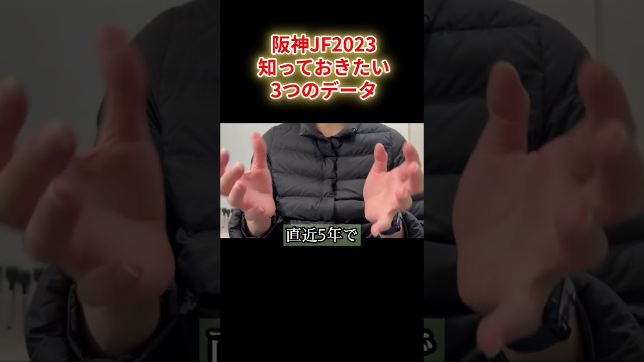 阪神JF知っておくべき3つのデータ！ボンドガールは乗り変わりが不安？【阪神ジュベナイルフィリーズ2023】